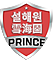 SeolHaeOne Prince logo