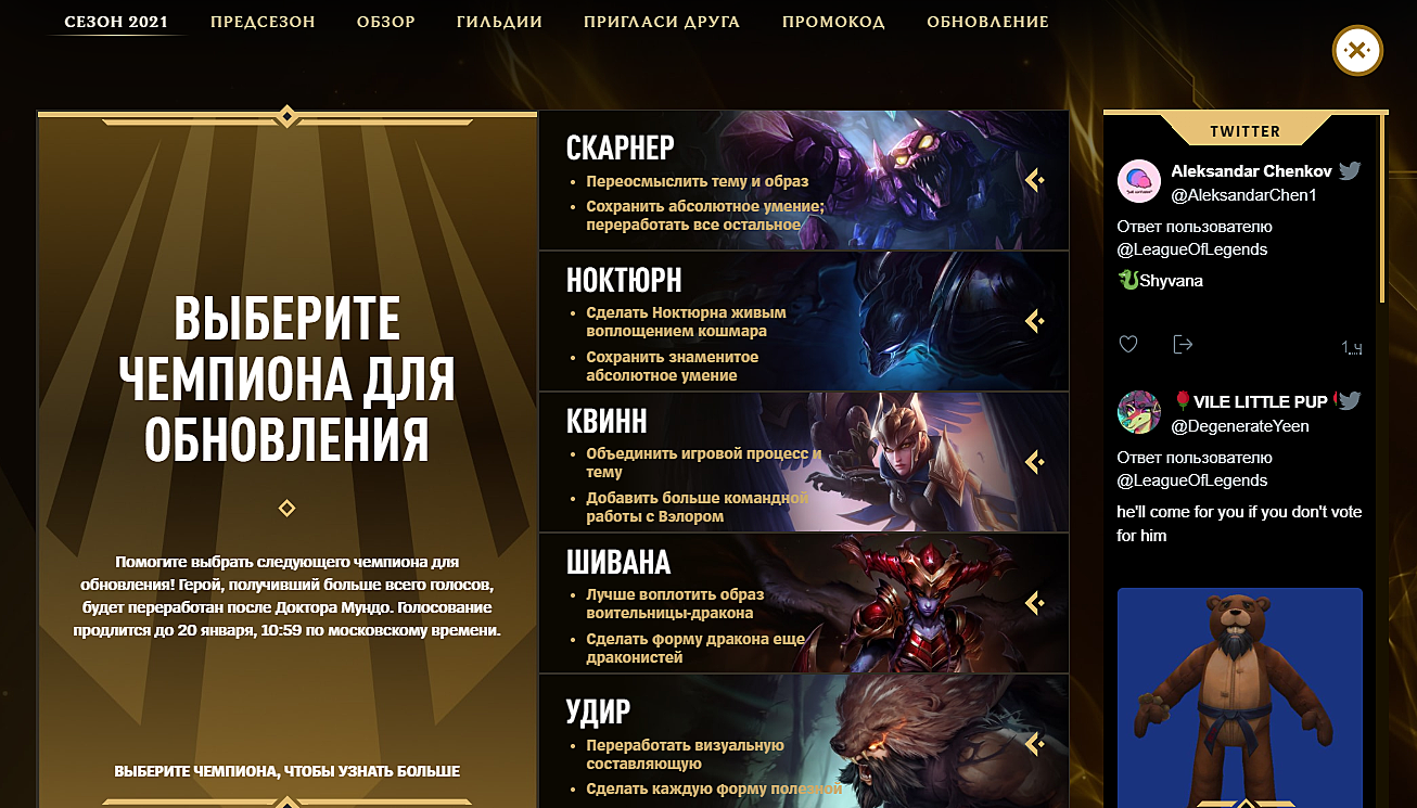 Хотлист голосование легенда. Клиент Лиги легенд 2021. League of Legends новый клиент 2021. План скинов на 2021 лига легенд. Лига легенд голосование за линейку образов.