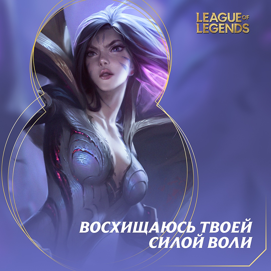 Восхищаюсь твоим изяществом — Riot Games выпустила открытки в честь 8  марта. Новости LoL