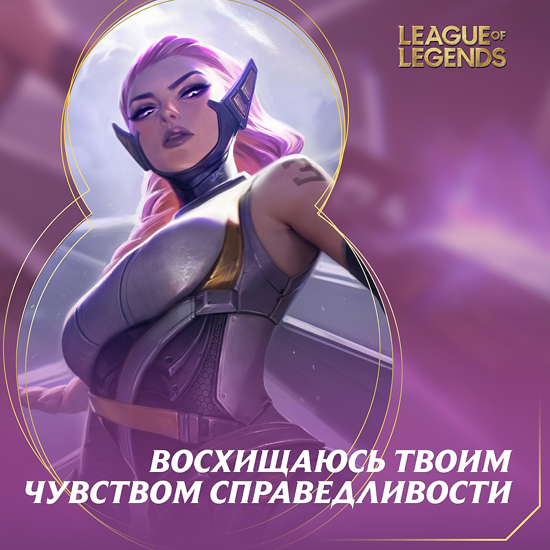 Восхищаюсь твоим изяществом — Riot Games выпустила открытки в честь 8  марта. Новости LoL