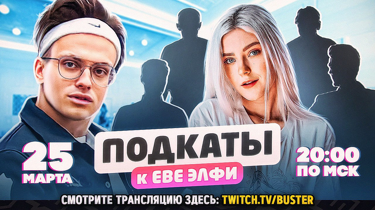 Бустер проведёт шоу «Подкаты» с Eva Elfie. Новости CS:GO