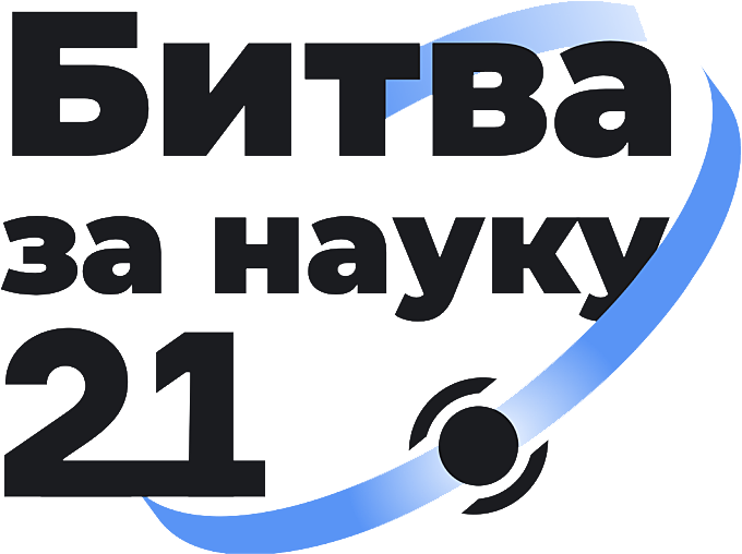 Битва за науку 2021 logo